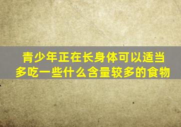 青少年正在长身体可以适当多吃一些什么含量较多的食物