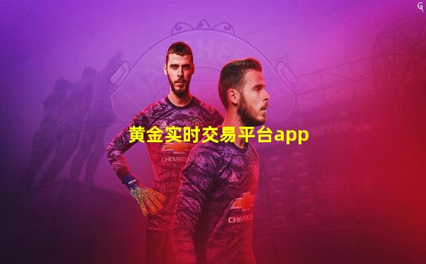 黄金实时交易平台app