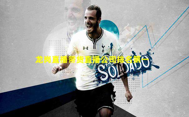 龙岗直播带货直播公司排名第一